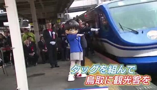 「スーパーはくと」にあの人気キャラクターをラッピング　「名探偵コナン号」運行開始（鳥取）