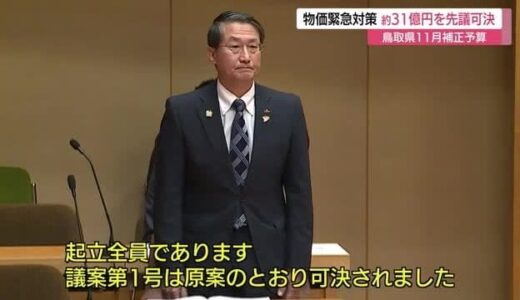【鳥取県議会】１１月補正予算案のうち物価高騰の緊急対策分約３１億円を先議・可決（鳥取）