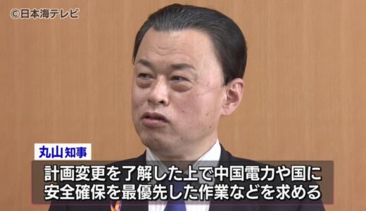丸山知事「課題はあるが、解決と並行して進めていくべきとの意思表明と受け止めた」　島根原発1号機の廃炉4年延長の計画案を了承　島根県