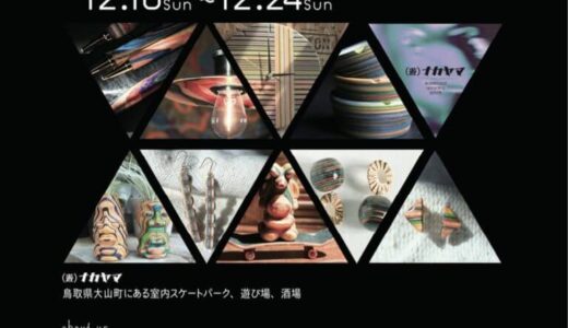 【12/10〜24】鞆の浦「santo」にスケートボードの廃材を使ったアイテムが大集合！