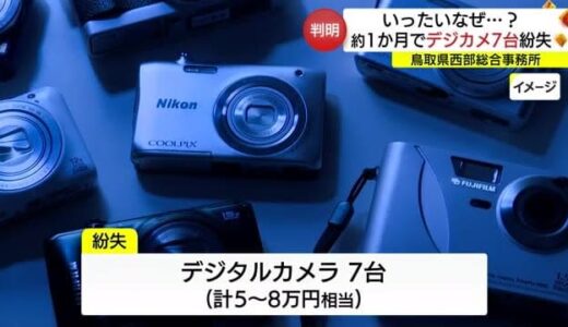 県と市の合同庁舎で約１ヵ月の間にデジカメ７台を紛失　窃盗の可能性も　警察に被害届（鳥取・米子市）