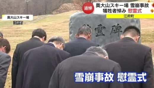 ４人死亡の雪崩事故を教訓に…現場のスキー場で慰霊祭　町長らが再発防止誓う（鳥取・江府町）