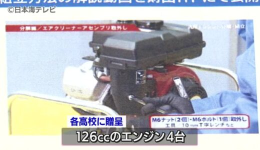 自動車製造の技術教育に　県内3つの高校に自動車エンジンを贈呈　鳥取県