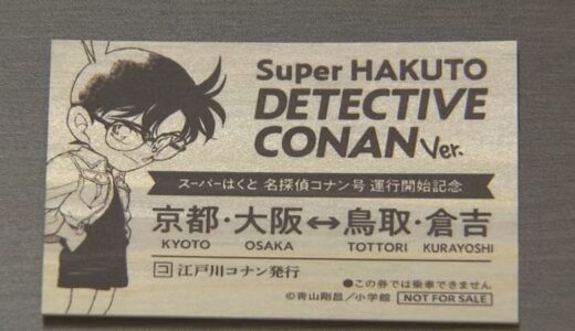 特急列車「名探偵コナン号」無料配布の記念品がフリマ出品で高額転売　県が困惑も…対応できず「転売禁止を押し出すとファンに失礼」