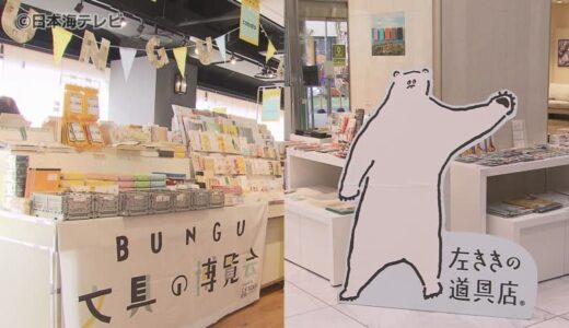 「すごく心が躍ります」『文具の博覧会』・『左利きの道具展』丸由百貨店で開催　レターセットや生活雑貨など36ブランド、約6000点を展示　鳥取県鳥取市