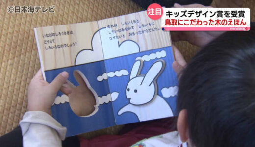 「地域性にこだわった」“キッズデザイン賞”受賞　全て「鳥取」で作った「木のえほん」の製造工程とは　鳥取