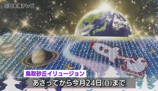 過去最大！45万球以上を使用　鳥取砂丘のイルミネーション　テーマは「スペース・ファンタジー」　鳥取県鳥取市