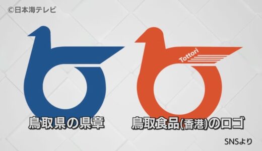 鳥取県章の無断使用問題　香港の食品会社の対応は？　鳥取県「き然とした対応をしていく」　