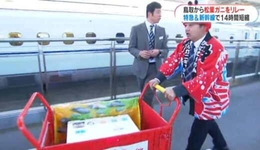 新鮮な「活け松葉ガニ」を鳥取から鹿児島まで特急＆新幹線で即日輸送　ＪＲ九州