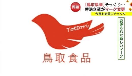 香港企業がマークを変更「鳥取県章」そっくり　商品は変更されず　県は完全な使用中止求める（鳥取市）