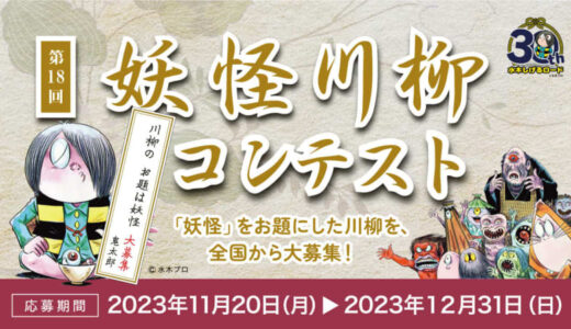 「妖怪川柳」で世相詠んで