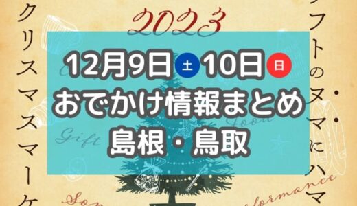 クリスマスマーケットやイルミネーション点灯式も！12月9日・10日週末おでかけ情報【島根・鳥取】