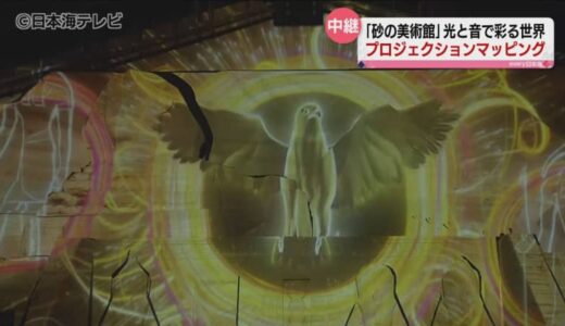 【中継】「光と音が砂像を彩る幻想的な世界」　砂の美術館でプロジェクションマッピング　一足先にお伝え！　鳥取県鳥取市