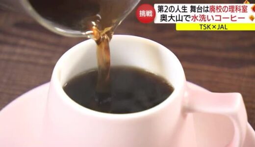 水の郷で生まれた「水洗い珈琲」廃校を焙煎所に　Ｉターン男性の「１杯」に注ぐ思い（鳥取・江府町）