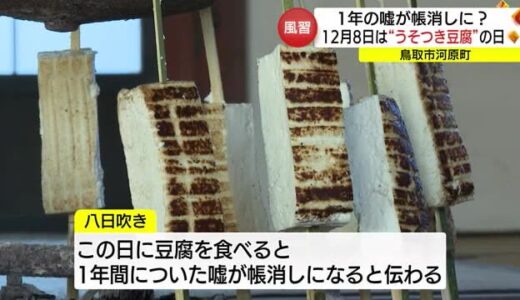 「豆腐を食べるとこの１年にのうそが帳消しに」因幡地方の風習「八日吹き」に「うそつき豆腐」（鳥取市）