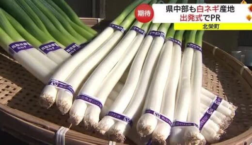 鳥取中部も産地です！県特産「白ネギ」出発式でＰＲ　乾杯はネギの味噌汁で（鳥取・北栄町）