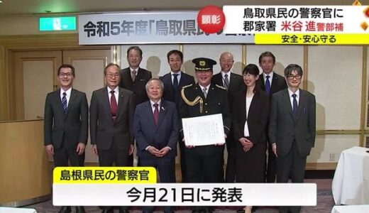 「鳥取県民の警察官」に郡家署・米谷進警部補　地域の第一線で献身的に活動する警察官を顕彰（鳥取市）