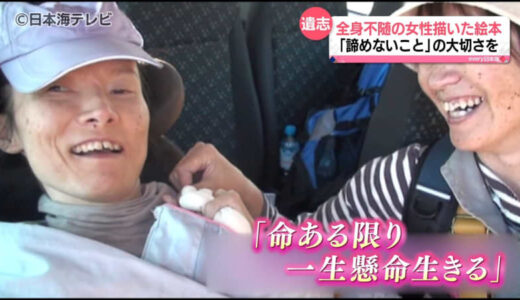 【特集】「夢を諦めない」交通事故で全身不随に…それでも夢に挑み続けた妹の生涯を描く　鳥取県