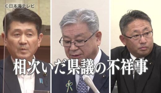 鳥取県議の相次ぐ問題　横領・公職選挙法違反に詐欺で逮捕も　問題の背景や解決策は？
