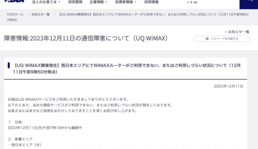 UQ WiMAX、西日本で通信障害。auの通信障害は復旧　