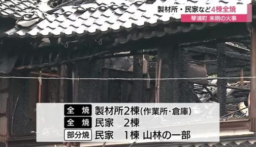 未明の火事で製材所や民家など４棟全焼　けが人なし（鳥取・琴浦町）