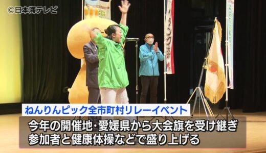 「ねんりんピック」をPR　リレーイベントがスタート　「子どもも含めて皆さんで楽しんでいただく大会にしたい」　鳥取県三朝町