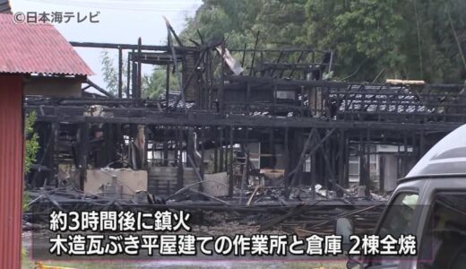 「初期消火できるレベルじゃないですね、火の勢いが」　製材所の火事で近隣の住宅など5棟が全半焼　けが人はいない模様　鳥取県琴浦町