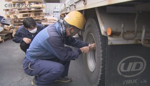 トラックの安全点検実施　全国的に相次ぐタイヤの脱落事故防止に向け重点的に取付確認　鳥取県鳥取市