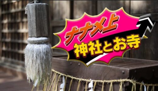 お堂までが険しすぎる！お守りが60種類も！？拝んではいけない？ナナメ上なお寺・神社4選