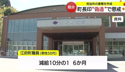 町長印を偽造して懲戒処分　別の書類からスキャンした印鑑を貼り付けて使用（鳥取・江府町）