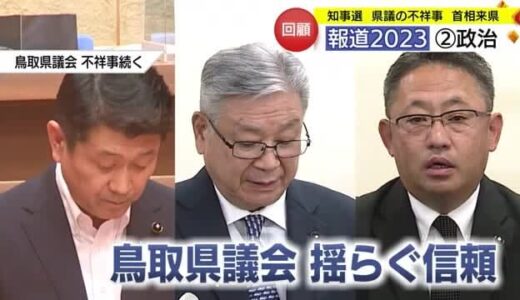 【プレイバック２０２３】激動の山陰の「政治」を振り返る（島根・鳥取）