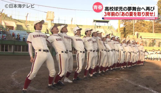 【特集】「みんな大好きだよ」夢の舞台を失った元球児たち　3年の時を経て「甲子園球場」で“あの夏”を取り戻す！　鳥取県