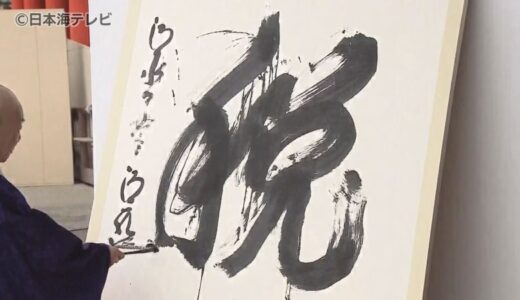 今年の漢字は「税」　山陰の人たちの今年の漢字は？　鳥取県・島根県