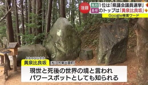 Ｇｏｏｇｌｅ「検索ワード」島根の１位は「黄泉比良坂」全国放送で注目集まる（島根・松江市）