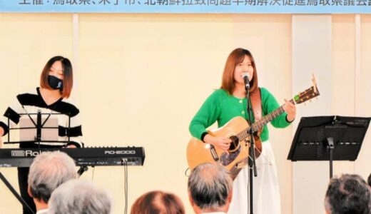 家族の思い　歌に乗せ　人権啓発ミニコンサート　拉致問題解決へ機運高める