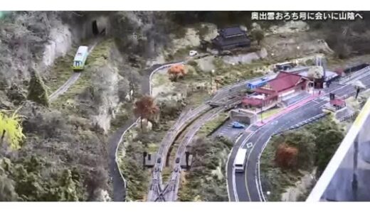 奥出雲おろち号　ラストイヤー超人気！　数々のグッズ、超精巧 ３段式スイッチバック ジオラマに感動