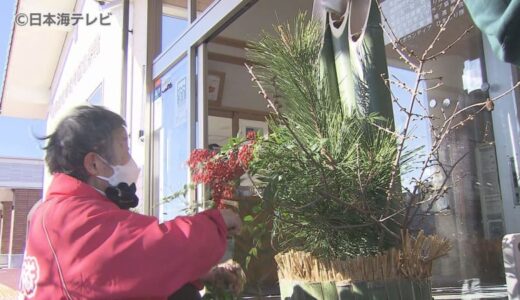 「みんなで力を合わせてね」　新年を迎える準備　『門松』作り　鳥取県鳥取市