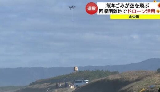 ドローンを活用　トラックや重機が入れない海岸に漂着した海洋ごみを運搬（鳥取・北栄町）