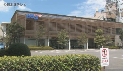 競争入札への参加資格者の指名停止　鳥取県が山陰放送に対し2か月間の停止措置　契約したラジオCMの放送を行わず