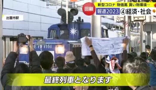 プレイバック２０２３「山陰の経済・社会」を振り返る