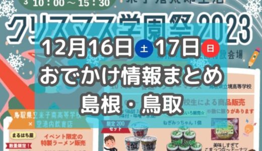 クリスマスイベントが盛りだくさん！ペットと楽しめるイベントも！12月16日・17日週末おでかけ情報【島根・鳥取】