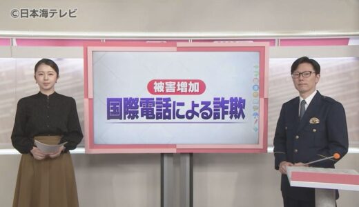 【警察官が解説】‟国際電話”による特殊詐欺に注意！　手口や被害に遭わないための対策は？