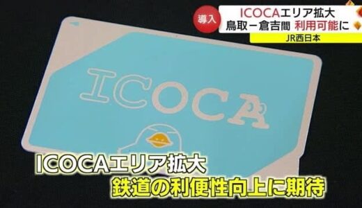 ＪＲ西日本　山陰本線・鳥取ー倉吉間でもＩＣ乗車券「ＩＣＯＣＡ］導入を発表（鳥取県）