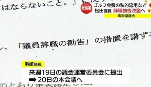 県議会政倫審が結論「ゴルフ同好会」会費私的流用の県議に「辞職勧告」求める（鳥取）