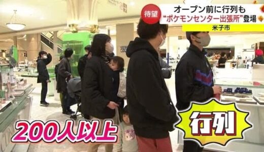 「ポケモンセンター」が米子に期間限定の“出張所”　オープン前からファンが行列（鳥取・米子市）