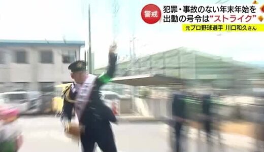 広島・巨人で活躍　元投手・川口和久さん「一日警察署長」に　交通事故・特殊詐欺に注意呼びかけ（鳥取市）