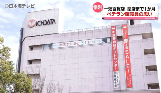 一畑百貨店閉店まで残り1か月　そこにあった人々の思いとは　島根県松江市