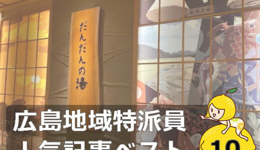【人気記事】グルメにおでかけ、広島近郊を満喫しよう！「島根県、佐伯区、東広島市、尾道市、安芸郡府中町、岡山県、中区、呉市、南区、福山市」（12月11日-12月17日）