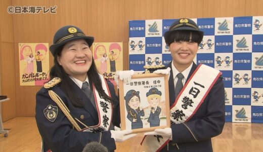 ガンバレルーヤが一日警察署長「『〇〇が！』ダメなら警察へ」　　鳥取県琴浦町・琴浦大山警察署