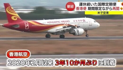 「お帰りなさい」米子－香港間の定期便が運航再開　３年１０カ月ぶり期間限定で（鳥取・境港市）